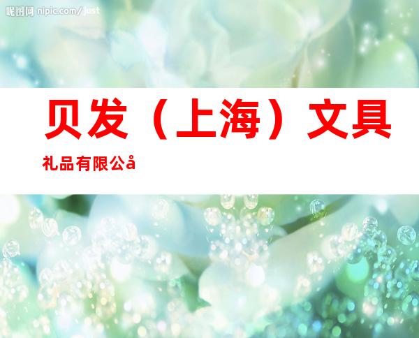 贝发（上海）文具礼品有限公司合肥办事处